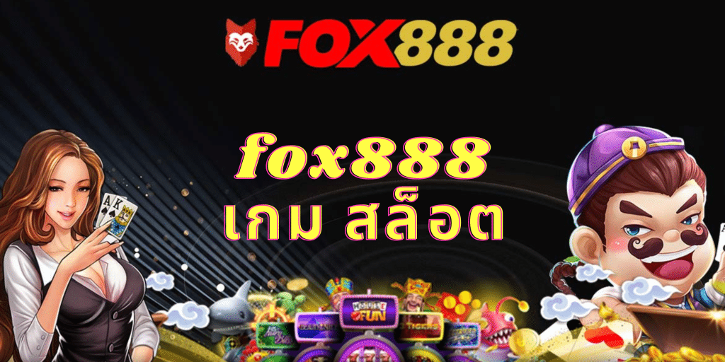 fox888 เกม สล็อต